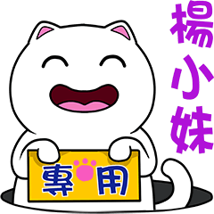 無畫不作-以利貓系列-楊小妹專用