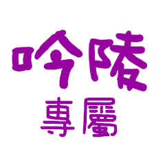 ”吟陵 專屬”文字串姓名貼
