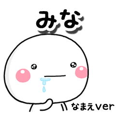 無難な【みな】専用のしろまるはらぺこ