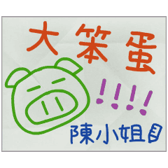 那些年，陳小姐傳的小紙條