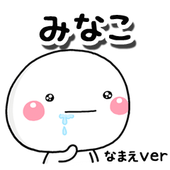 無難な【みなこ】専用のしろまるはらぺこ