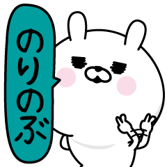 Norinobu Man's Name Sticker