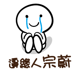 邊緣人 宗蔚