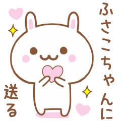 ふさこちゃんに送る♥うさぎスタンプ♥