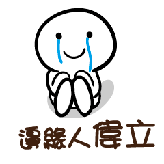 邊緣人 偉立
