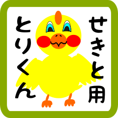 Lovely chick sticker for Sekito