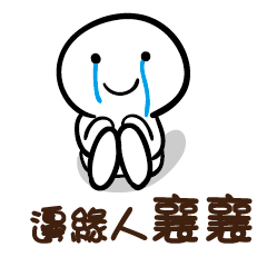 邊緣人 襄襄