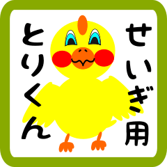 Lovely chick sticker for Seigi