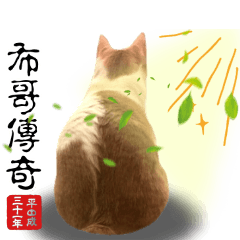 布 布 物 語