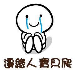 邊緣人 寶貝爬