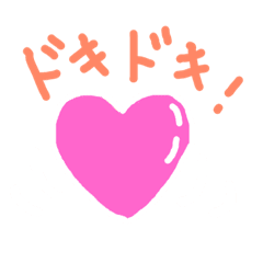 ドキドキ マイハート Line スタンプ Line Store ドキドキ マイハート Line スタンプ Line Store