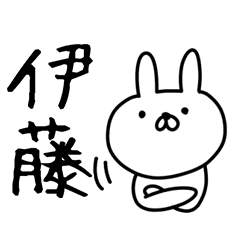 伊藤さん用のゆるいうさぎ Line スタンプ Line Store 伊藤さん用のゆるいうさぎ Line スタンプ Line Store