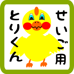 Lovely chick sticker for Seigo