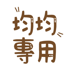 潔西女孩-【均均】專用★☆姓名貼圖★☆