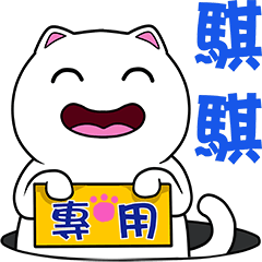 無畫不作-以利貓系列-騏騏專用
