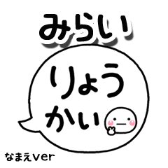 無難な【みらい】専用のしろまる吹出