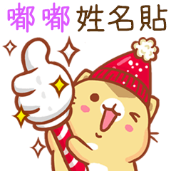 ”嘟嘟 冬季限定”扭扭貓姓名貼Q