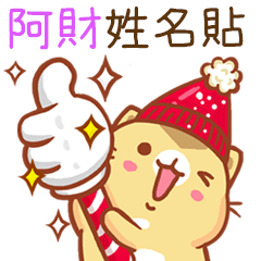 ”阿財 冬季限定”扭扭貓姓名貼Q