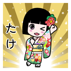 たけ（通常）のLINEスタンプ