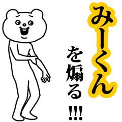 【みーくん】を煽る❤︎ベタックマ