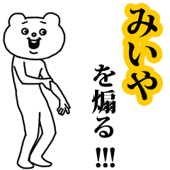 【みいや】を煽る❤︎ベタックマ
