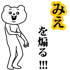 【みえ】を煽る❤︎ベタックマ