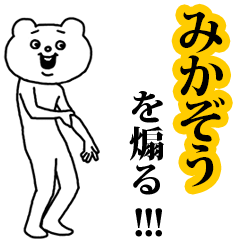 【みかぞう】を煽る❤︎ベタックマ