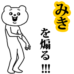 【みき】を煽る❤︎ベタックマ
