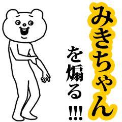 【みきちゃん】を煽る❤︎ベタックマ