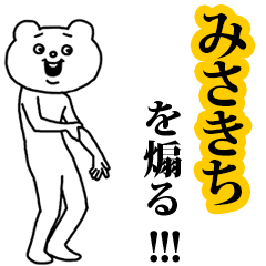 【みさきち】を煽る❤︎ベタックマ