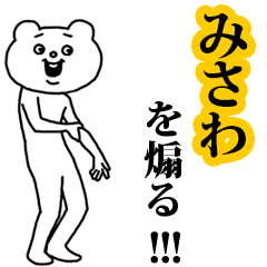 【みさわ】を煽る❤︎ベタックマ