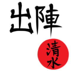 清水さん名前専用(武士語スタンプ)