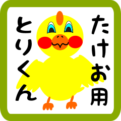 Lovely chick sticker for Takeo