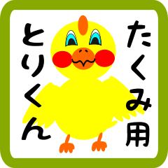 Lovely chick sticker for Takumi