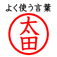 太田さん専用(よく使う言葉)