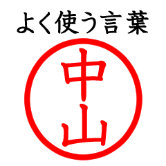 中山さん専用(よく使う言葉)