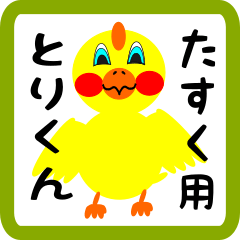 Lovely chick sticker for Tasuku