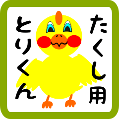 Lovely chick sticker for Takushi