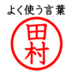 田村さん専用(よく使う言葉)