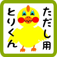 Lovely chick sticker for Tadashi