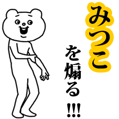 【みつこ】を煽る❤︎ベタックマ