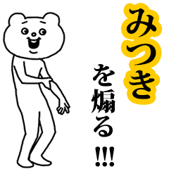 【みつき】を煽る❤︎ベタックマ