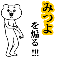 【みつよ】を煽る❤︎ベタックマ