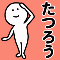 動くよ！ たつろう 専用スタンプ 1