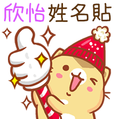 ”欣怡 冬季限定”扭扭貓姓名貼Q