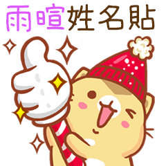 ”雨暄 冬季限定”扭扭貓姓名貼Q