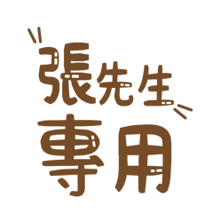 潔西女孩-【張先生】專用★☆姓名貼圖★☆