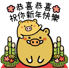 喜氣豬