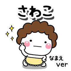 無難な【さわこ】専用のしろまる母