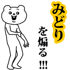 【みどり】を煽る❤︎ベタックマ